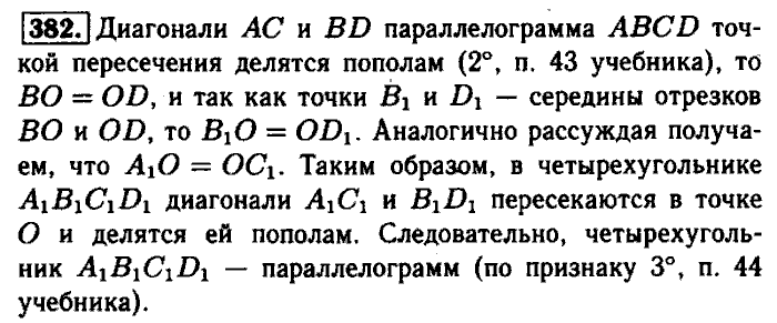 Геометрия, 7 класс, Атанасян, Бутузов, Кадомцев, 2003-2012, Геометрия 8 класс Атанасян Задание: 382