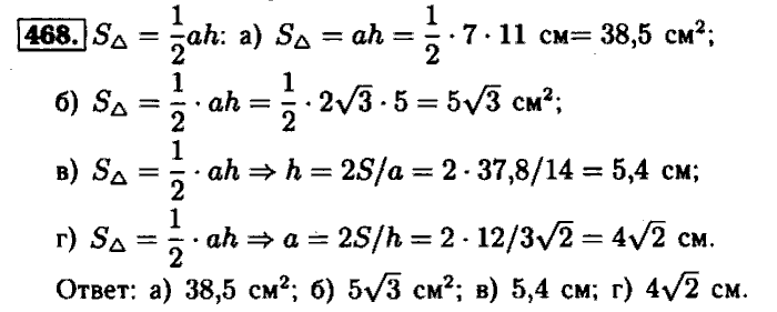 Геометрия, 7 класс, Атанасян, Бутузов, Кадомцев, 2003-2012, Геометрия 8 класс Атанасян Задание: 468