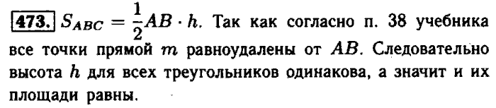 Геометрия, 7 класс, Атанасян, Бутузов, Кадомцев, 2003-2012, Геометрия 8 класс Атанасян Задание: 473