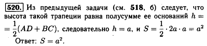 Геометрия, 7 класс, Атанасян, Бутузов, Кадомцев, 2003-2012, Геометрия 8 класс Атанасян Задание: 520