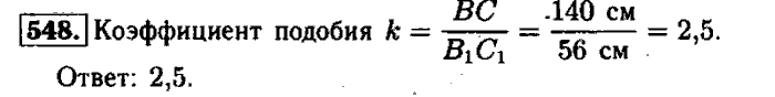 Геометрия, 7 класс, Атанасян, Бутузов, Кадомцев, 2003-2012, Геометрия 8 класс Атанасян Задание: 548