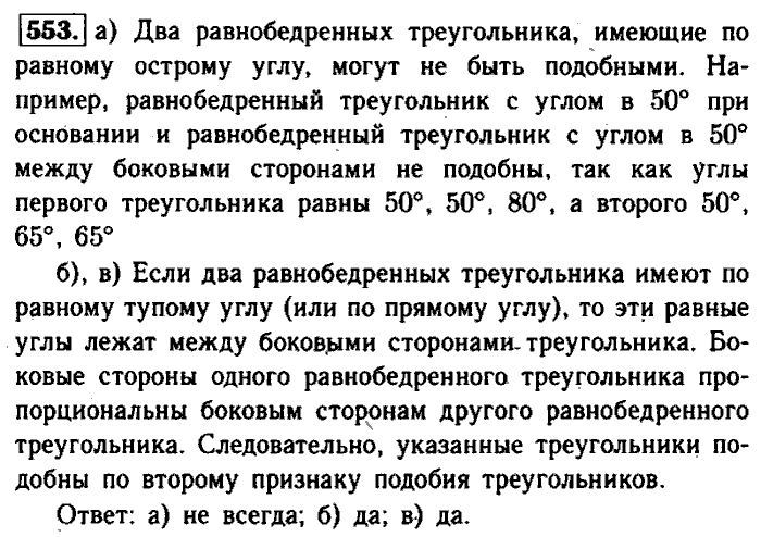 Геометрия, 7 класс, Атанасян, Бутузов, Кадомцев, 2003-2012, Геометрия 8 класс Атанасян Задание: 553