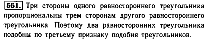Геометрия, 7 класс, Атанасян, Бутузов, Кадомцев, 2003-2012, Геометрия 8 класс Атанасян Задание: 561