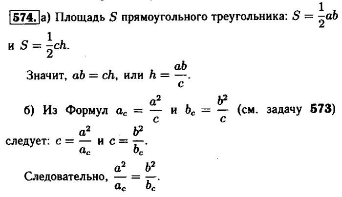 Геометрия, 7 класс, Атанасян, Бутузов, Кадомцев, 2003-2012, Геометрия 8 класс Атанасян Задание: 574