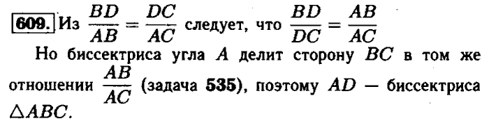 Геометрия, 7 класс, Атанасян, Бутузов, Кадомцев, 2003-2012, Геометрия 8 класс Атанасян Задание: 609