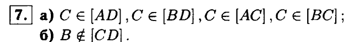 Геометрия, 7 класс, Атанасян, Бутузов, Кадомцев, 2003-2012, Геометрия 7 класс Атанасян Задание: 7
