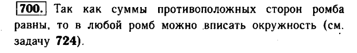 Геометрия, 7 класс, Атанасян, Бутузов, Кадомцев, 2003-2012, Геометрия 8 класс Атанасян Задание: 700