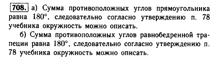 Геометрия, 7 класс, Атанасян, Бутузов, Кадомцев, 2003-2012, Геометрия 8 класс Атанасян Задание: 708