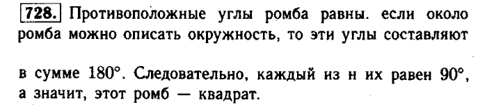Геометрия, 7 класс, Атанасян, Бутузов, Кадомцев, 2003-2012, Геометрия 8 класс Атанасян Задание: 728