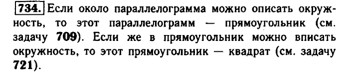 Геометрия, 7 класс, Атанасян, Бутузов, Кадомцев, 2003-2012, Геометрия 8 класс Атанасян Задание: 734