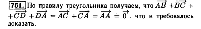 Геометрия, 7 класс, Атанасян, Бутузов, Кадомцев, 2003-2012, Геометрия 8 класс Атанасян Задание: 761