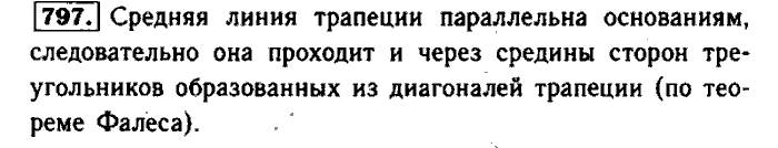 Геометрия, 7 класс, Атанасян, Бутузов, Кадомцев, 2003-2012, Геометрия 8 класс Атанасян Задание: 797