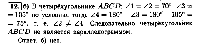 Геометрия, 7 класс, Атанасян, Бутузов, Кадомцев, 2003-2012, Рабочая тетрадь геометрия 8 класс Атанасян Задание: 12