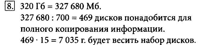 Учебник, 7 класс, Босова, 2016, § 2.2. Персональный компьютер Задача: 8