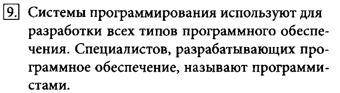 Учебник, 7 класс, Босова, 2016, § 2.3. Программное обеспечение компьютера Задача: 9