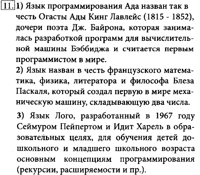 Учебник, 7 класс, Босова, 2016, § 2.3. Программное обеспечение компьютера Задача: 11