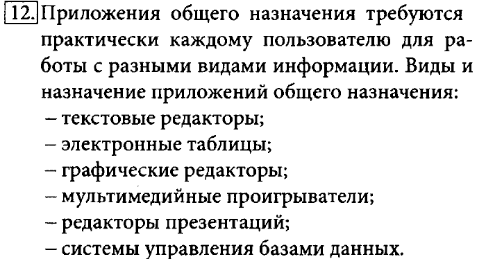 Учебник, 7 класс, Босова, 2016, § 2.3. Программное обеспечение компьютера Задача: 12