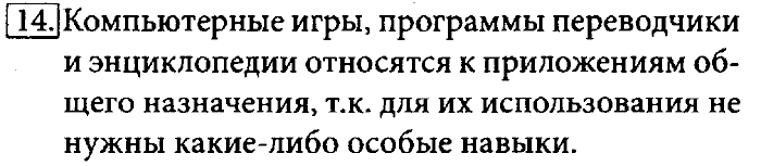 Учебник, 7 класс, Босова, 2016, § 2.3. Программное обеспечение компьютера Задача: 14