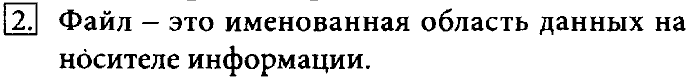 Учебник, 7 класс, Босова, 2016, § 2.4. Файлы и файловые структуры Задача: 2