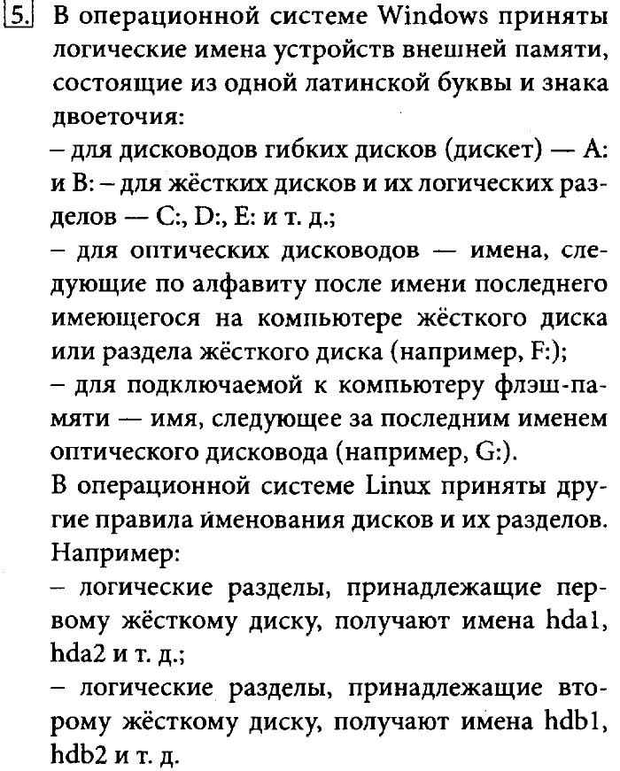 Учебник, 7 класс, Босова, 2016, § 2.4. Файлы и файловые структуры Задача: 5