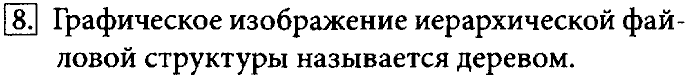 Учебник, 7 класс, Босова, 2016, § 2.4. Файлы и файловые структуры Задача: 8