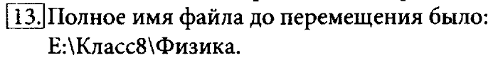 Учебник, 7 класс, Босова, 2016, § 2.4. Файлы и файловые структуры Задача: 13