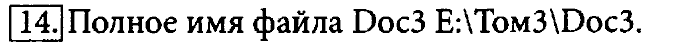 Учебник, 7 класс, Босова, 2016, § 2.4. Файлы и файловые структуры Задача: 14