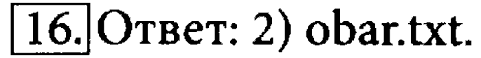 Учебник, 7 класс, Босова, 2016, § 2.4. Файлы и файловые структуры Задача: 16
