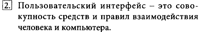 Учебник, 7 класс, Босова, 2016, § 2.5. Пользовательский интерфейс Задача: 2