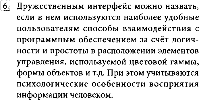Учебник, 7 класс, Босова, 2016, § 2.5. Пользовательский интерфейс Задача: 6
