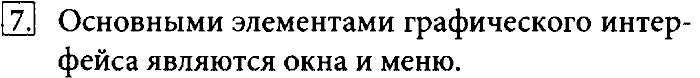 Учебник, 7 класс, Босова, 2016, § 2.5. Пользовательский интерфейс Задача: 7