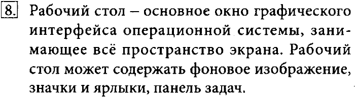 Учебник, 7 класс, Босова, 2016, § 2.5. Пользовательский интерфейс Задача: 8