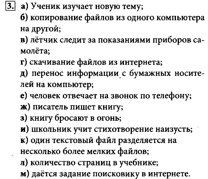 Учебник, 7 класс, Босова, 2016, § 1.2. Информационные процессы Задача: 3