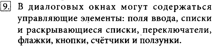 Учебник, 7 класс, Босова, 2016, § 2.5. Пользовательский интерфейс Задача: 9