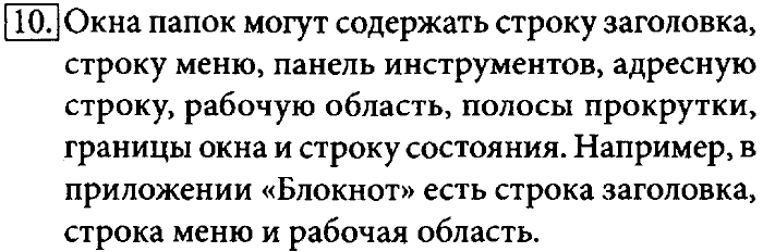 Учебник, 7 класс, Босова, 2016, § 2.5. Пользовательский интерфейс Задача: 10