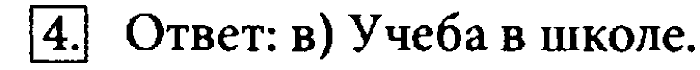 Учебник, 7 класс, Босова, 2016, § 1.2. Информационные процессы Задача: 4