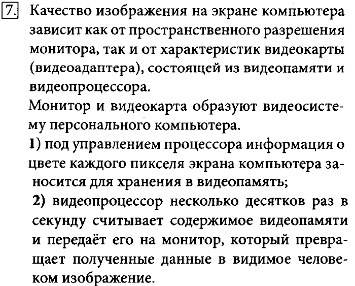 Учебник, 7 класс, Босова, 2016, § 3.1. Формирование изображения на экране монитора Задача: 7