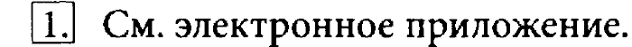 Учебник, 7 класс, Босова, 2016, § 3.2. Компьютерная графика Задача: 1