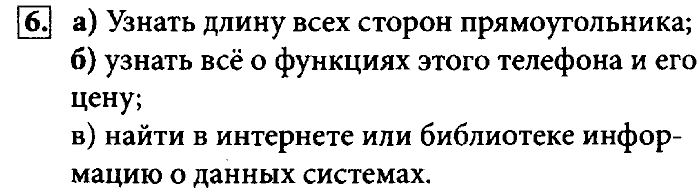 Учебник, 7 класс, Босова, 2016, § 1.2. Информационные процессы Задача: 6