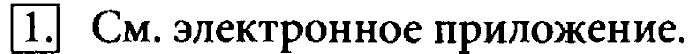Учебник, 7 класс, Босова, 2016, § 3.3. Создание графических изображений Задача: 1