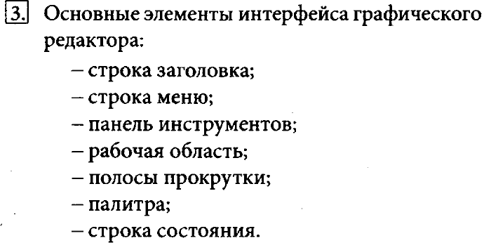 Учебник, 7 класс, Босова, 2016, § 3.3. Создание графических изображений Задача: 3