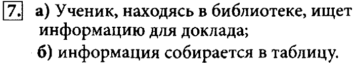 Учебник, 7 класс, Босова, 2016, § 1.2. Информационные процессы Задача: 7