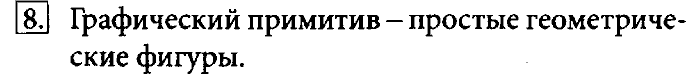 Учебник, 7 класс, Босова, 2016, § 3.3. Создание графических изображений Задача: 8