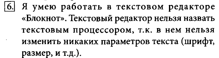 Учебник, 7 класс, Босова, 2016, § 4.1. Текстовые документы и технологии их создания Задача: 6