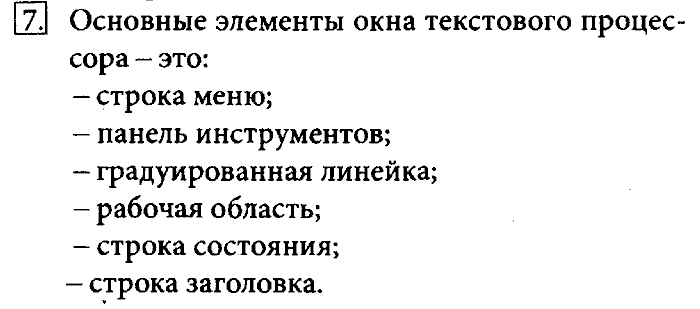 Учебник, 7 класс, Босова, 2016, § 4.1. Текстовые документы и технологии их создания Задача: 7