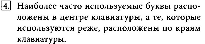 Учебник, 7 класс, Босова, 2016, § 4.2. Создание текстовых документов на компьютере Задача: 4