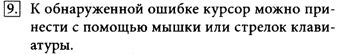 Учебник, 7 класс, Босова, 2016, § 4.2. Создание текстовых документов на компьютере Задача: 9