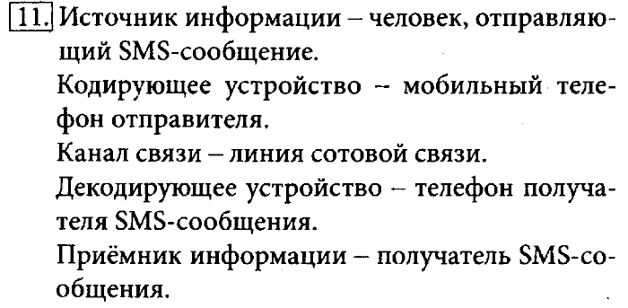 Учебник, 7 класс, Босова, 2016, § 1.2. Информационные процессы Задача: 11