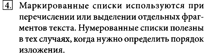 Учебник, 7 класс, Босова, 2016, § 4.4. Визуализация информации в текстовых документах Задача: 4