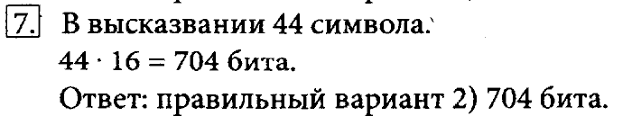 Учебник, 7 класс, Босова, 2016, § 4.6. Оценка количественных параметров текстовых документов Задача: 7